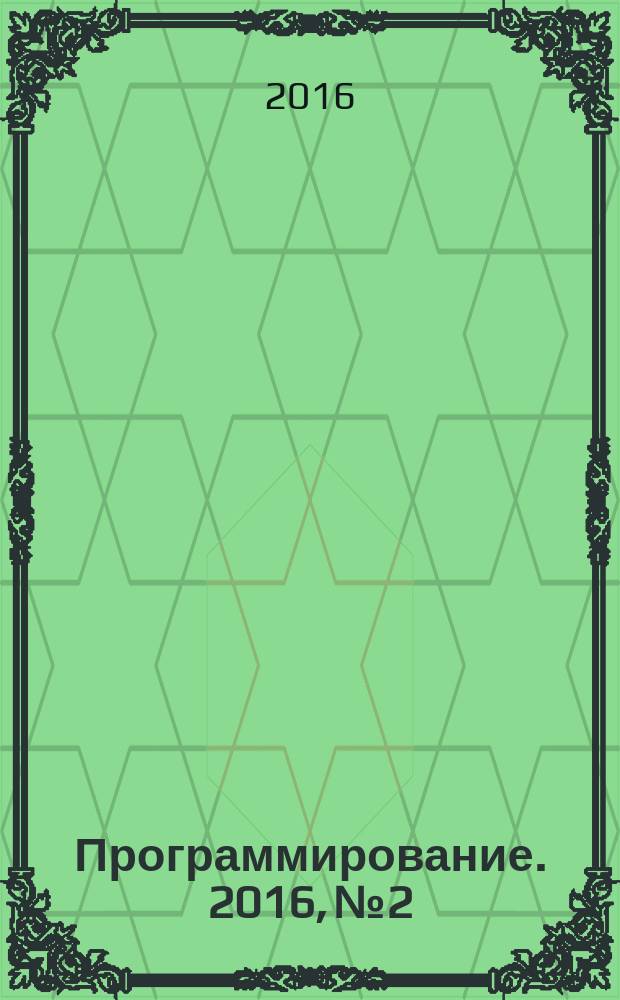 Программирование. 2016, № 2