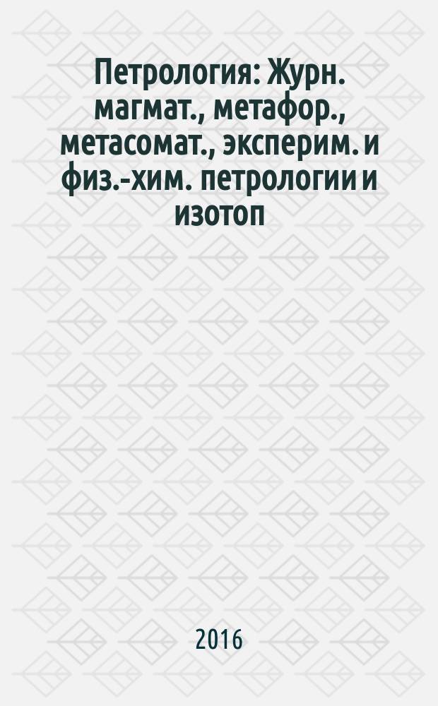Петрология : Журн. магмат., метафор., метасомат., эксперим. и физ.-хим. петрологии и изотоп. геохимии. Т. 24, № 2