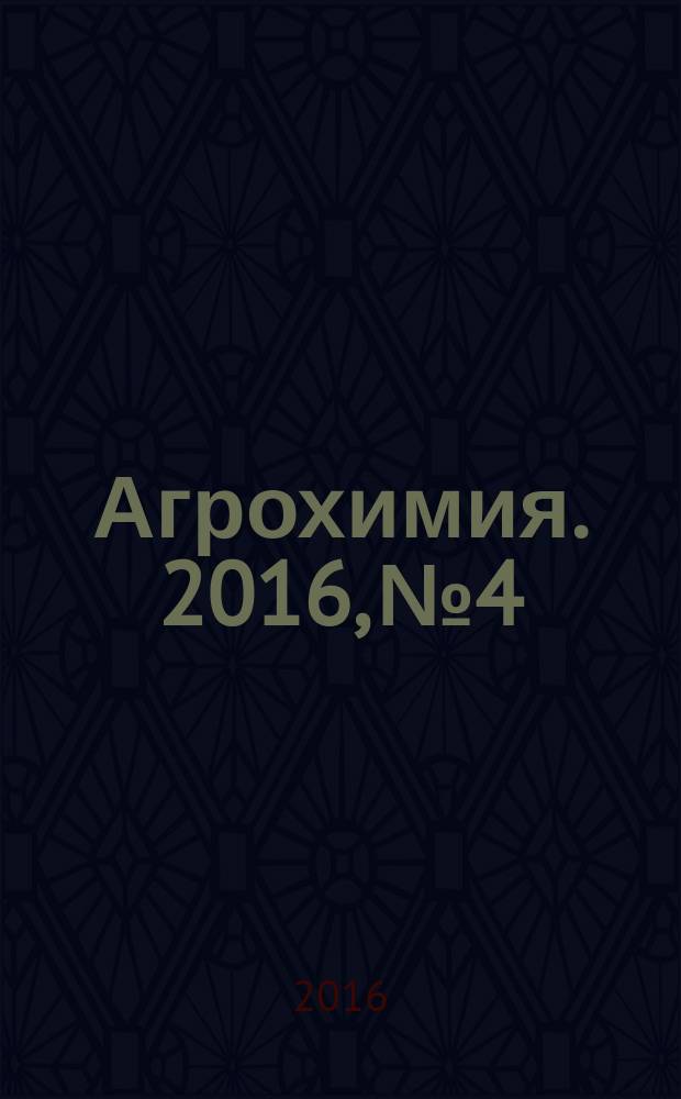 Агрохимия. 2016, № 4