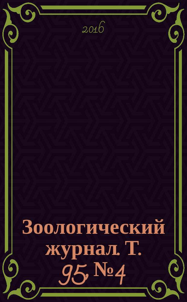 Зоологический журнал. Т. 95, № 4