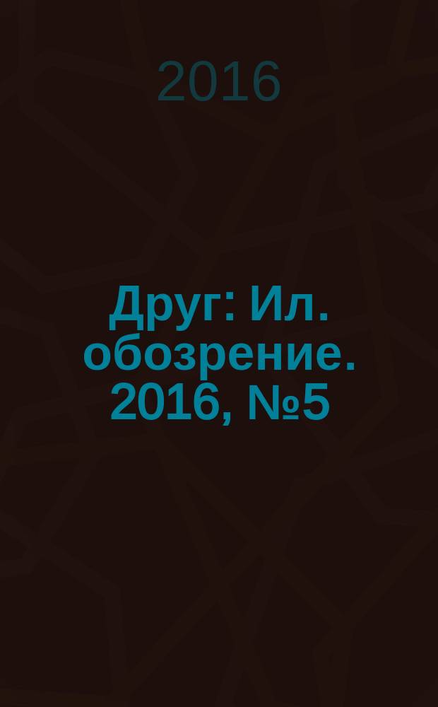 Друг : Ил. обозрение. 2016, № 5 (266)