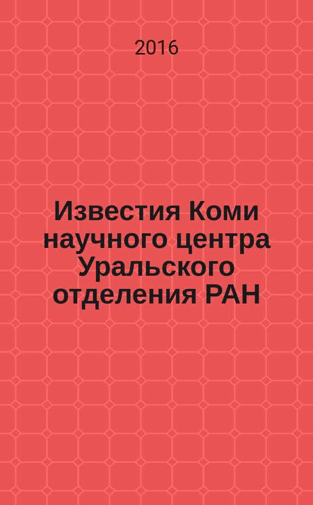 Известия Коми научного центра Уральского отделения РАН : научный журнал. 2016, № 1 (25)