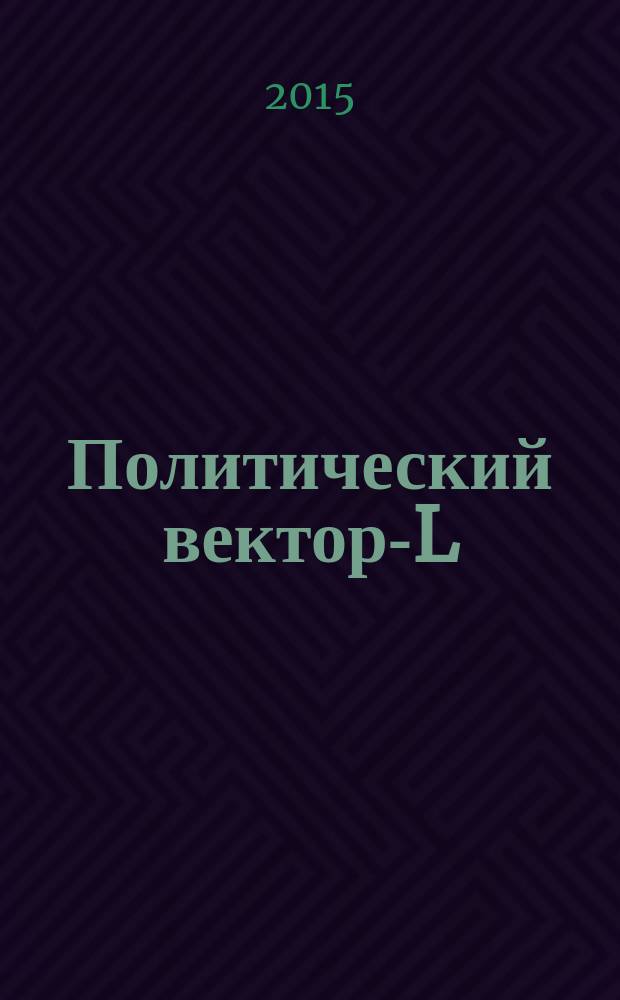 Политический вектор-L : комплексные проблемы современной политики научный журнал. 2015, № 2