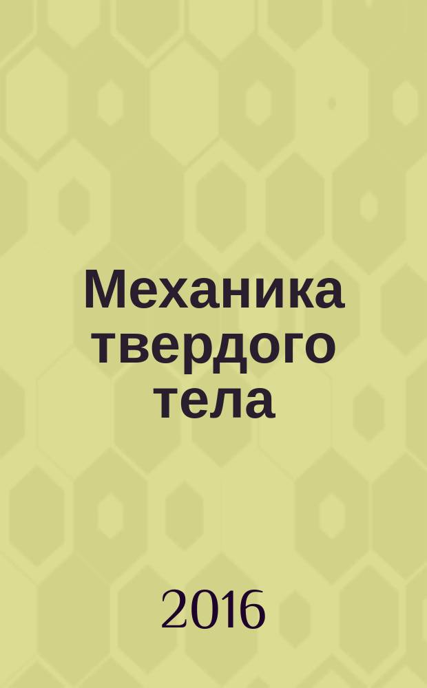Механика твердого тела : Инженерный журнал. 2016, № 2