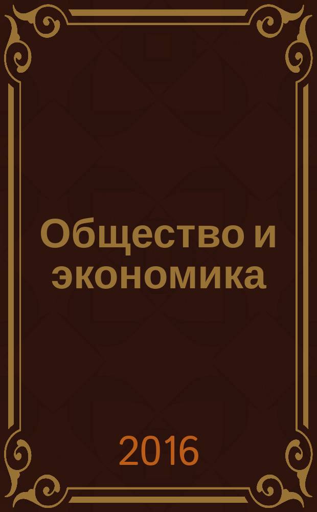 Общество и экономика : Обществ.-полит. и науч. журн. 2016, № 4