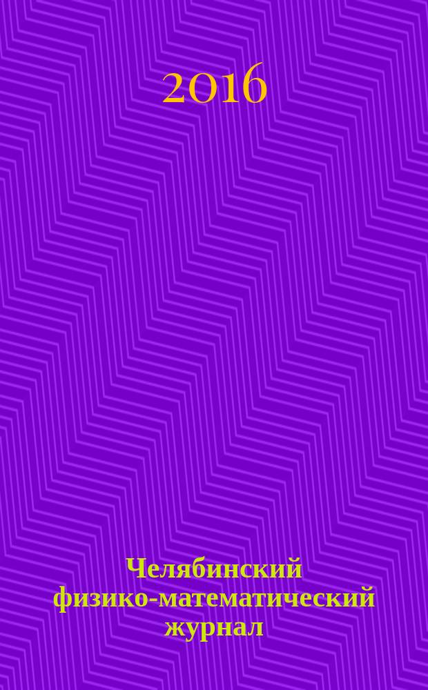 Челябинский физико-математический журнал = Chelyabinsk physical and mathematical journal : научный журнал
