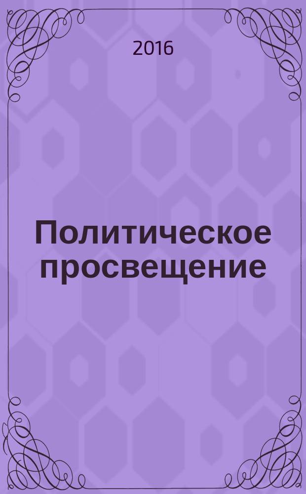 Политическое просвещение : Орган Ком. партии Рос. Федерации. 2016, № 3 (92)