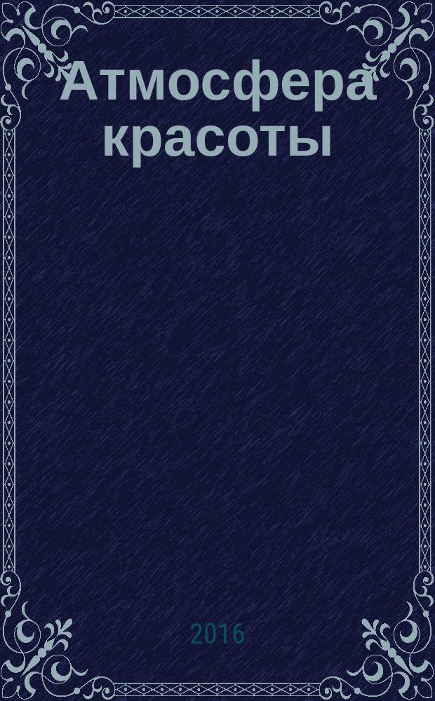 Атмосфера красоты : советуют профессионалы. 2016, май (135)