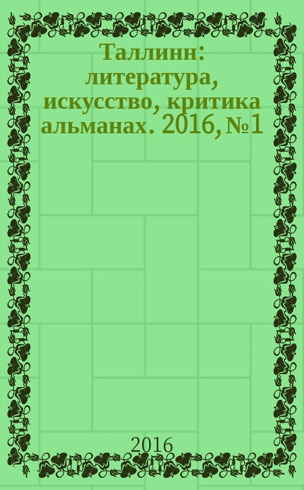 Таллинн : литература, искусство, критика альманах. 2016, № 1/2 (185/186)