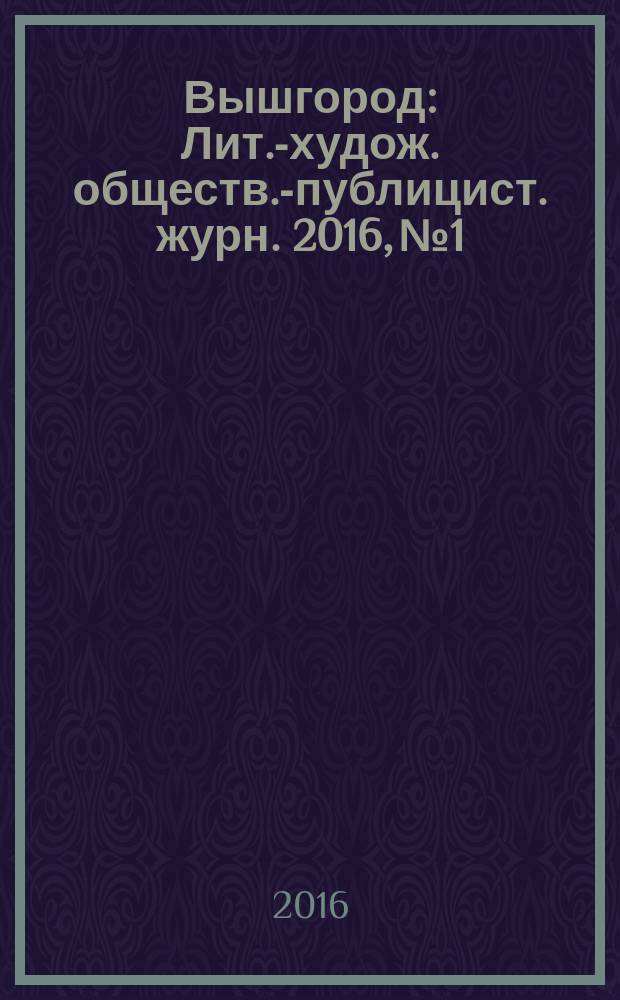 Вышгород : Лит.-худож. обществ.-публицист. журн. 2016, № 1/2