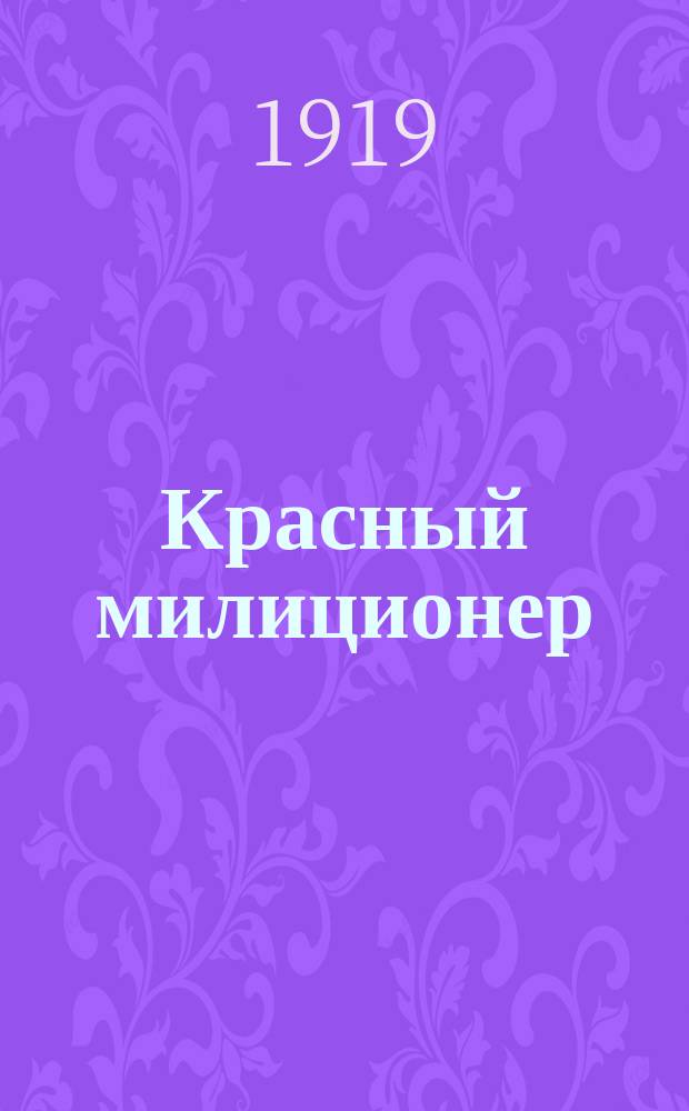 Красный милиционер : Еженед. орган Изд. Отд. упр. Петрогр. совдепа. 1919, № 6