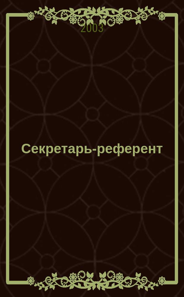 Секретарь-референт : Специализир. журн. для секретарей всех уровней. 2003, № 9 (9)