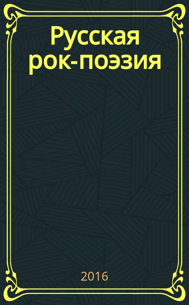 Русская рок-поэзия: текст и контекст : Сб. науч. тр. Вып. 16