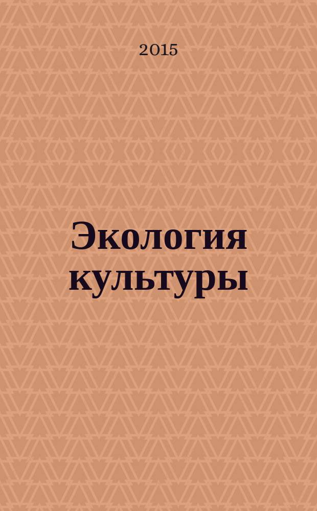 Экология культуры : сборник статей по культурологии