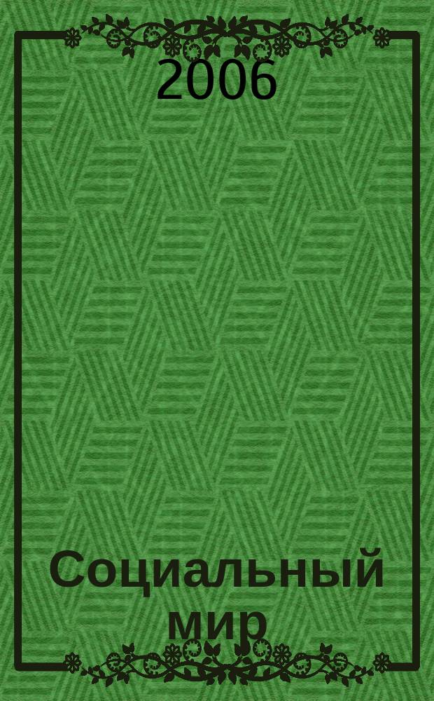 Социальный мир : Еженед. информ.-аналит. журн. Еженедельник. 2006, № 1 (181)