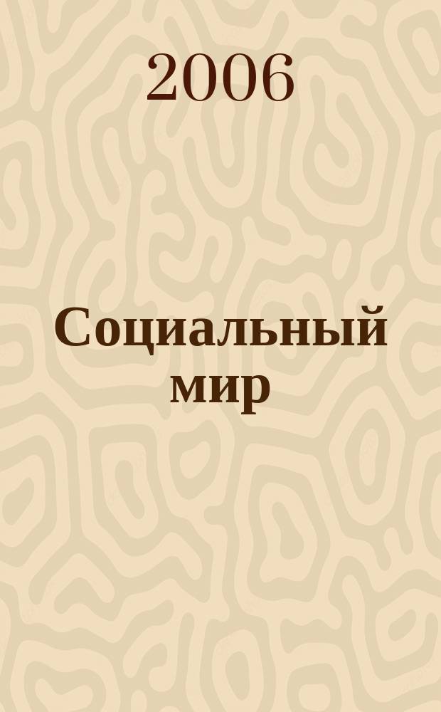 Социальный мир : Еженед. информ.-аналит. журн. Еженедельник. 2006, № 4 (184)