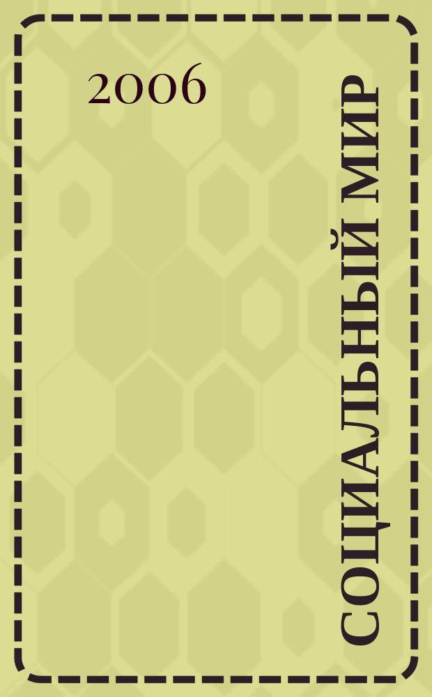 Социальный мир : Еженед. информ.-аналит. журн. Еженедельник. 2006, № 8 (188)