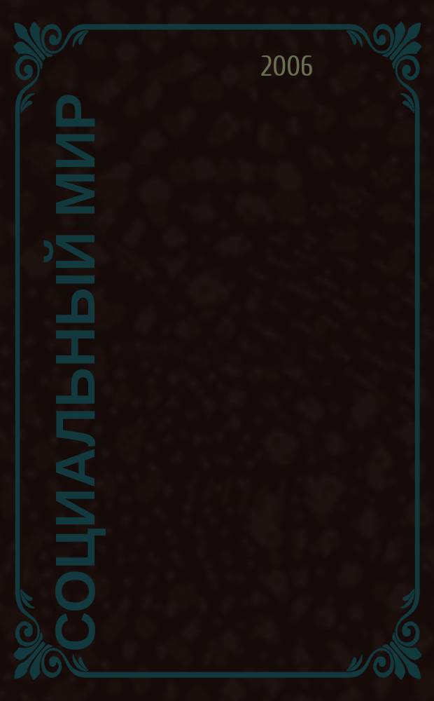 Социальный мир : Еженед. информ.-аналит. журн. Еженедельник. 2006, № 9 (189)