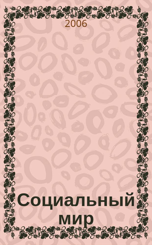 Социальный мир : Еженед. информ.-аналит. журн. Еженедельник. 2006, № 10 (190)