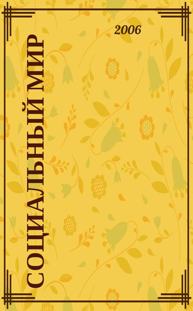 Социальный мир : Еженед. информ.-аналит. журн. Еженедельник. 2006, № 11 (191)