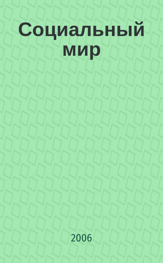 Социальный мир : Еженед. информ.-аналит. журн. Еженедельник. 2006, № 14 (194)
