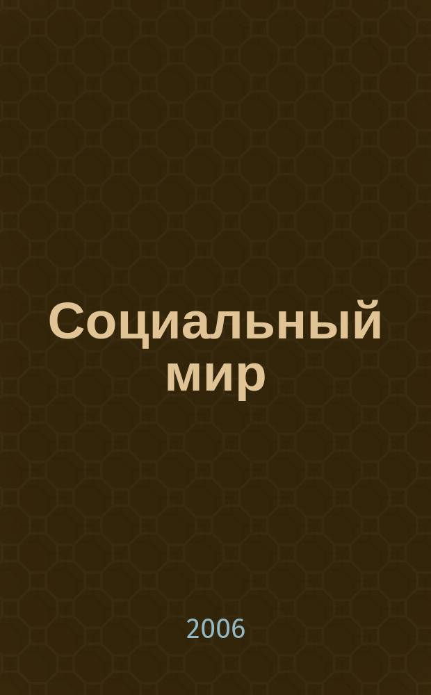 Социальный мир : Еженед. информ.-аналит. журн. Еженедельник. 2006, № 17 (197)