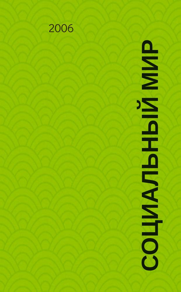 Социальный мир : Еженед. информ.-аналит. журн. Еженедельник. 2006, № 18 (198)