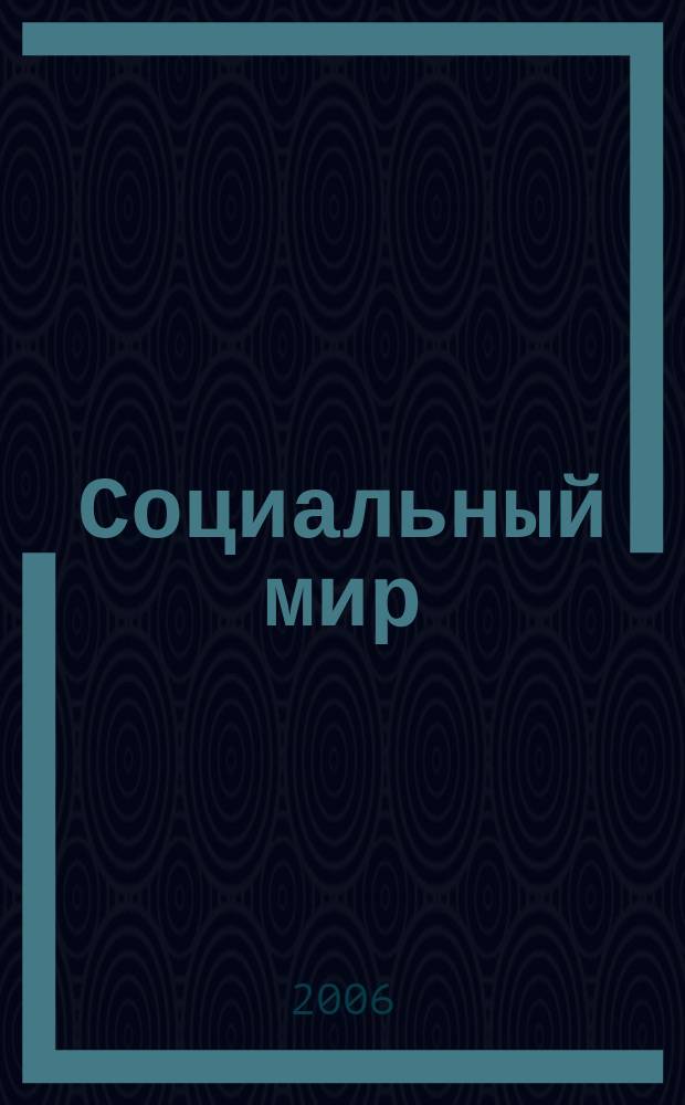 Социальный мир : Еженед. информ.-аналит. журн. Еженедельник. 2006, № 19 (199)