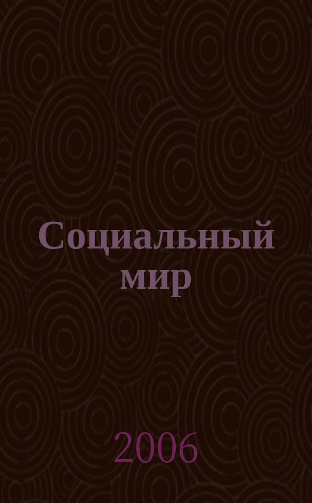 Социальный мир : Еженед. информ.-аналит. журн. Еженедельник. 2006, № 20 (200)