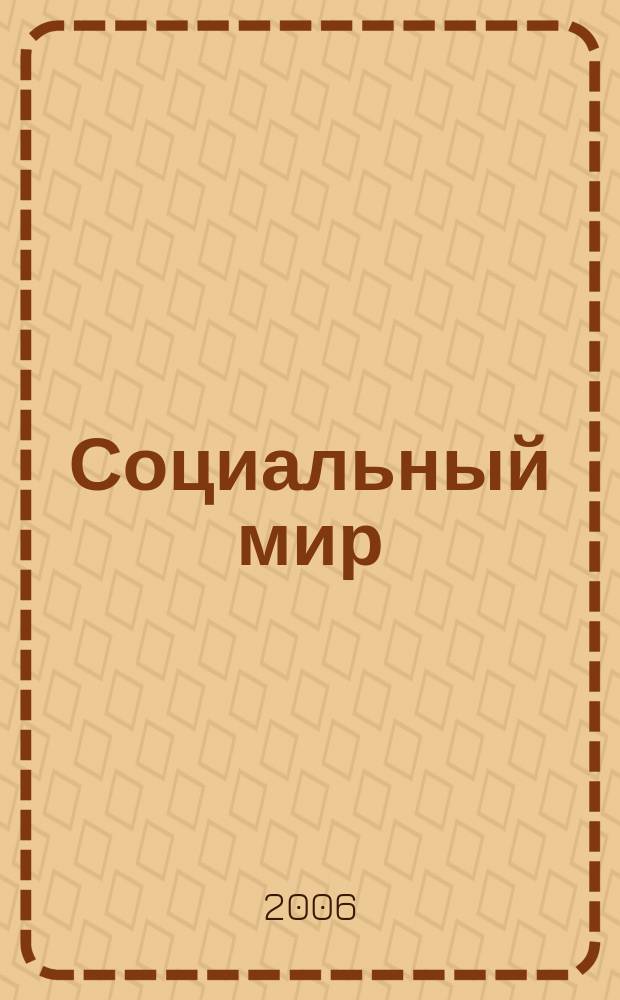 Социальный мир : Еженед. информ.-аналит. журн. Еженедельник. 2006, № 21 (201)