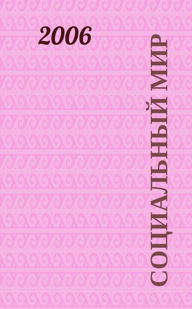 Социальный мир : Еженед. информ.-аналит. журн. Еженедельник. 2006, № 23 (203)