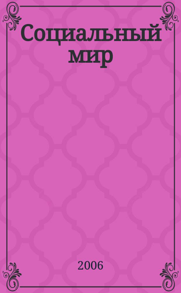 Социальный мир : Еженед. информ.-аналит. журн. Еженедельник. 2006, № 24 (204)