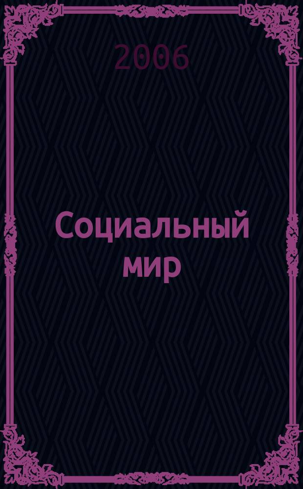 Социальный мир : Еженед. информ.-аналит. журн. Еженедельник. 2006, № 29 (209)