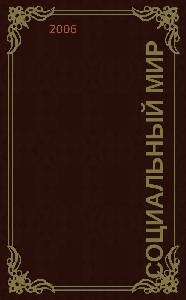 Социальный мир : Еженед. информ.-аналит. журн. Еженедельник. 2006, № 33 (213)