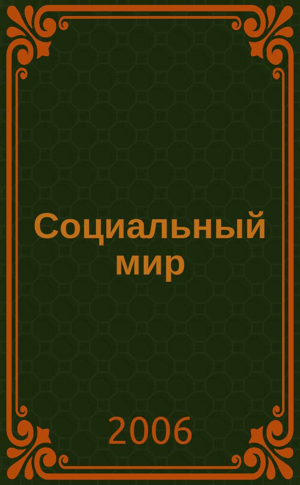 Социальный мир : Еженед. информ.-аналит. журн. Еженедельник. 2006, № 34 (214)
