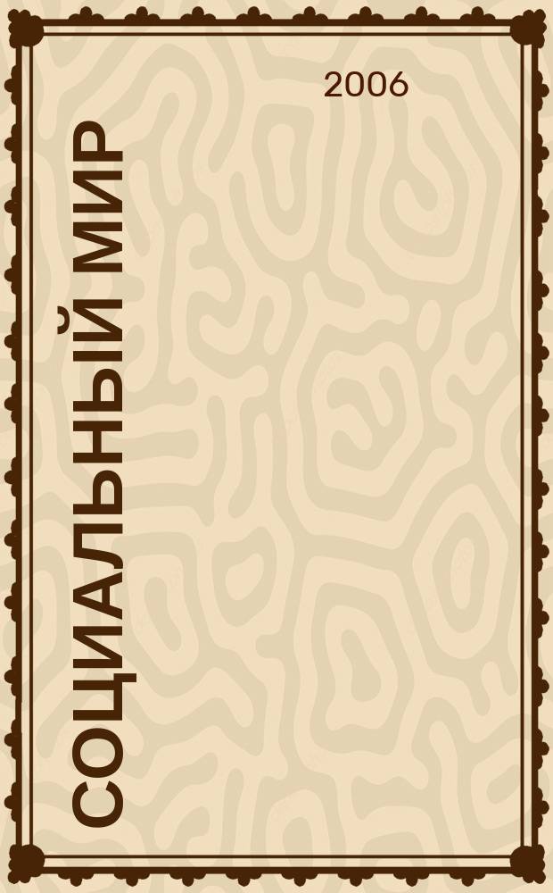 Социальный мир : Еженед. информ.-аналит. журн. Еженедельник. 2006, № 36 (216)