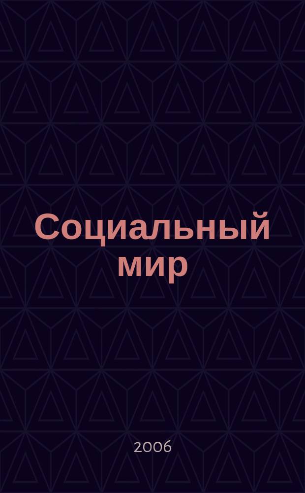 Социальный мир : Еженед. информ.-аналит. журн. Еженедельник. 2006, № 37 (217)