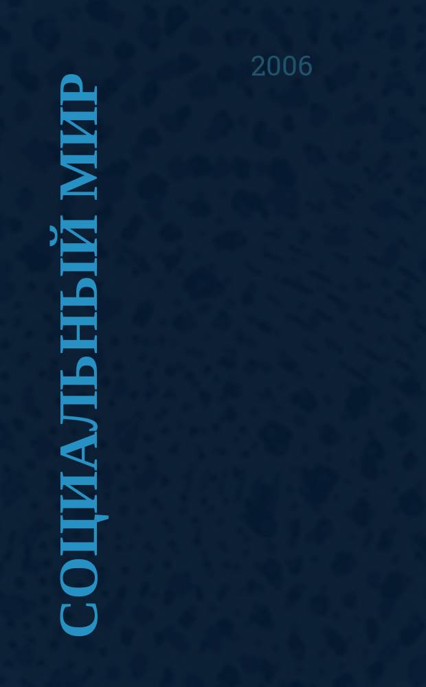 Социальный мир : Еженед. информ.-аналит. журн. Еженедельник. 2006, № 38 (218)