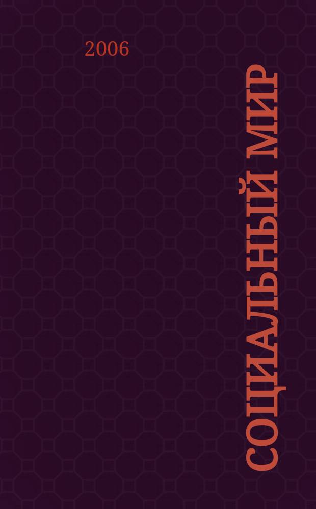 Социальный мир : Еженед. информ.-аналит. журн. Еженедельник. 2006, № 40 (220)
