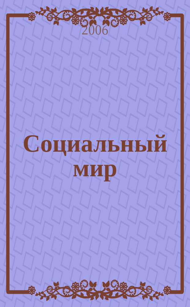 Социальный мир : Еженед. информ.-аналит. журн. Еженедельник. 2006, № 43 (223)