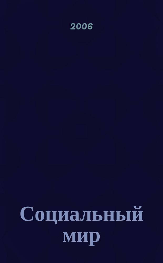 Социальный мир : Еженед. информ.-аналит. журн. Еженедельник. 2006, № 44 (224)
