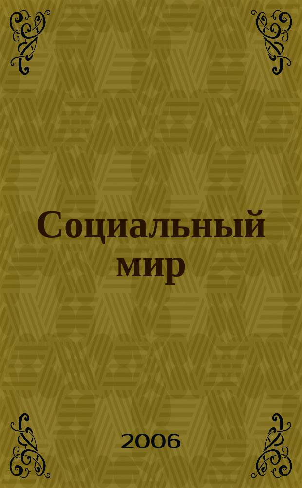 Социальный мир : Еженед. информ.-аналит. журн. Еженедельник. 2006, № 46 (226)
