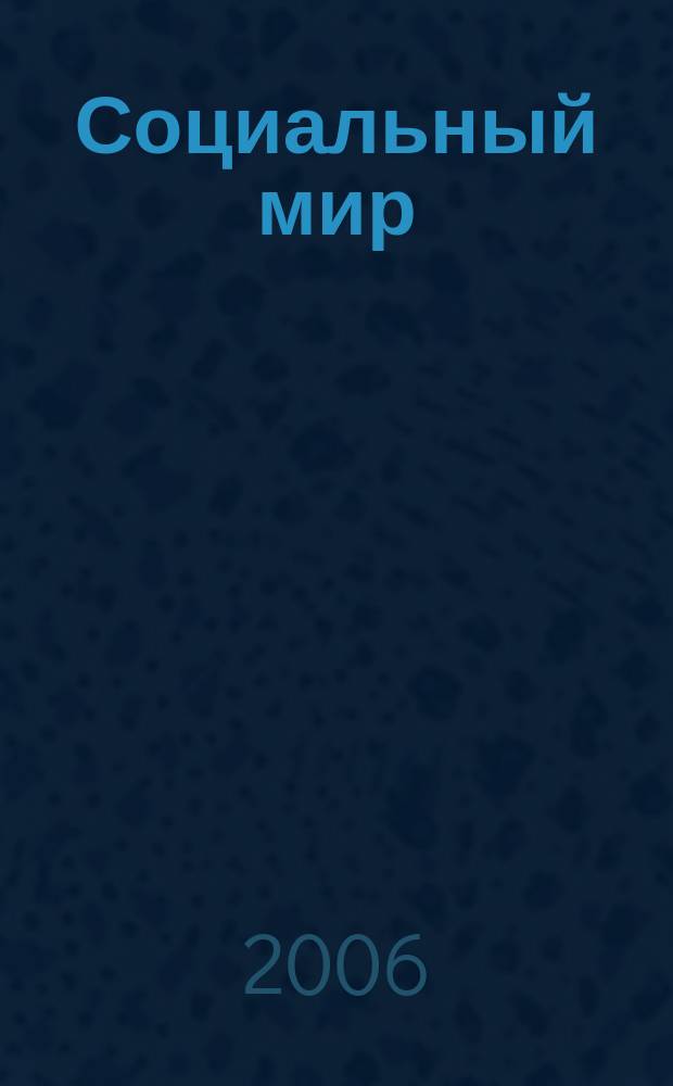 Социальный мир : Еженед. информ.-аналит. журн. Еженедельник. 2006, № 15/16 (195/196)