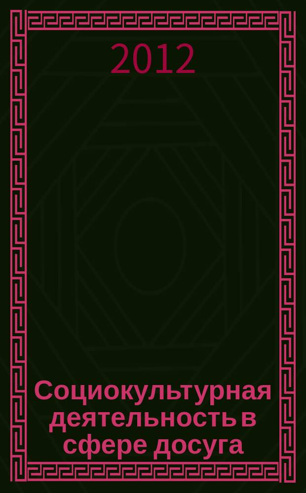 Социокультурная деятельность в сфере досуга : Библиогр. информ. 2012, вып. 3