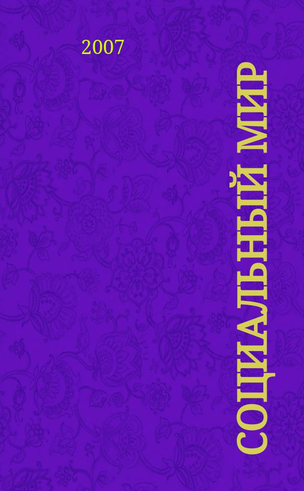 Социальный мир : Еженед. информ.-аналит. журн. Еженедельник. 2007, № 2 (230)