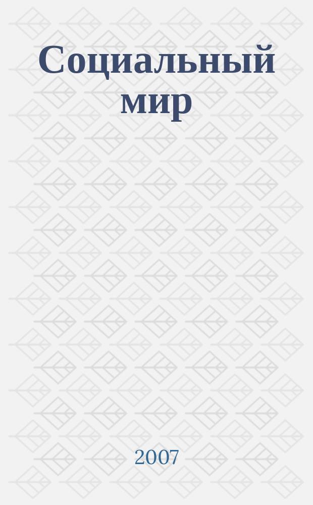 Социальный мир : Еженед. информ.-аналит. журн. Еженедельник. 2007, № 3 (231)