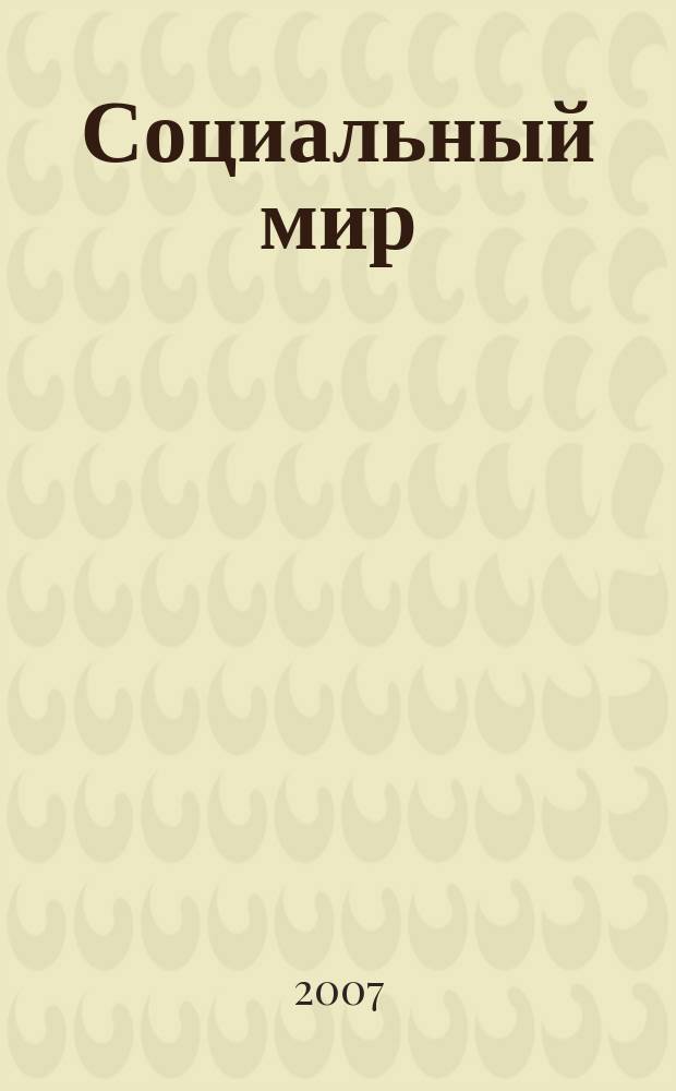 Социальный мир : Еженед. информ.-аналит. журн. Еженедельник. 2007, № 4 (232)