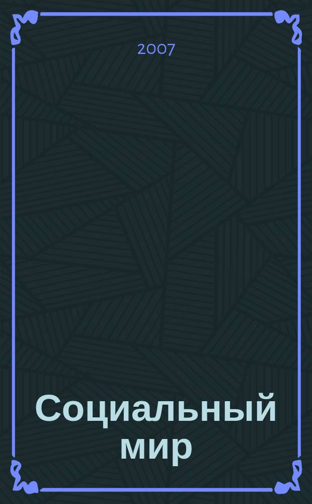 Социальный мир : Еженед. информ.-аналит. журн. Еженедельник. 2007, № 6 (234)
