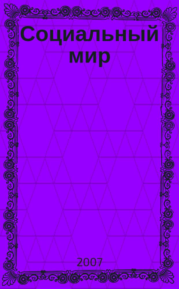 Социальный мир : Еженед. информ.-аналит. журн. Еженедельник. 2007, № 7 (235)