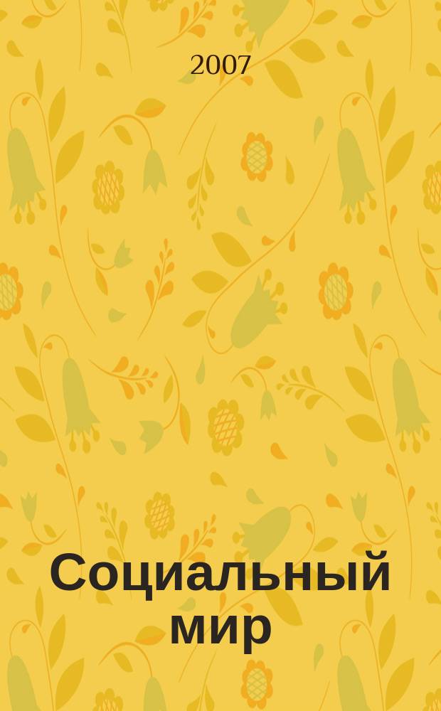 Социальный мир : Еженед. информ.-аналит. журн. Еженедельник. 2007, № 12 (240)